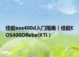 佳能eos400d入門指南（佳能EOS400DRebelXTi）