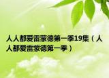 人人都愛雷蒙德第一季19集（人人都愛雷蒙德第一季）