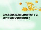 義烏市卓依瑞進(jìn)出口有限公司（義烏市蘭卓妮貿(mào)易有限公司）