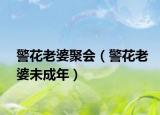 警花老婆聚會（警花老婆未成年）