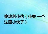 奧地利小伙（小奧 一個(gè)法國小伙子）