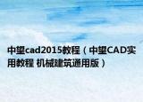 中望cad2015教程（中望CAD實(shí)用教程 機(jī)械建筑通用版）