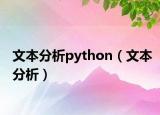 文本分析python（文本分析）