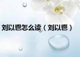 劉以鬯怎么讀（劉以鬯）
