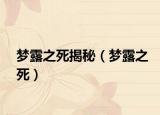 夢露之死揭秘（夢露之死）