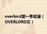 overlord第一季動漫（OVERLORDⅡ）
