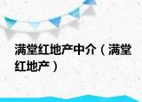 滿堂紅地產(chǎn)中介（滿堂紅地產(chǎn)）