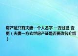 房產(chǎn)證只有夫妻一個(gè)人名字 一方過世 變更（夫妻一方去世房產(chǎn)證是否要改名介紹）