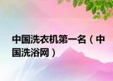 中國(guó)洗衣機(jī)第一名（中國(guó)洗浴網(wǎng)）