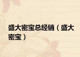 盛大密寶總經(jīng)銷（盛大密寶）