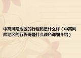 中高風(fēng)險(xiǎn)地區(qū)的行程碼是什么樣（中高風(fēng)險(xiǎn)地區(qū)的行程碼是什么顏色詳細(xì)介紹）
