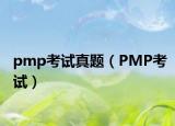 pmp考試真題（PMP考試）