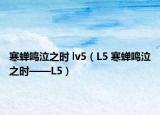 寒蟬鳴泣之時(shí) lv5（L5 寒蟬鳴泣之時(shí)——L5）
