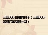 三亞天行出租網(wǎng)約車（三亞天行出租汽車有限公司）