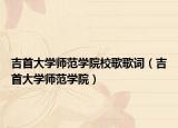 吉首大學(xué)師范學(xué)院校歌歌詞（吉首大學(xué)師范學(xué)院）