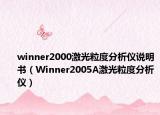 winner2000激光粒度分析儀說明書（Winner2005A激光粒度分析儀）