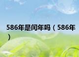 586年是閏年嗎（586年）