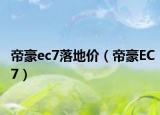 帝豪ec7落地價（帝豪EC7）