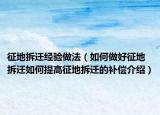 征地拆遷經(jīng)驗做法（如何做好征地拆遷如何提高征地拆遷的補償介紹）