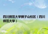 四川師范大學(xué)獅子山校區(qū)（四川師范大學(xué)）