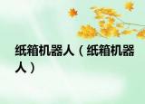 紙箱機(jī)器人（紙箱機(jī)器人）