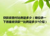 貸款房首付比例是多少（哪位講一下首套房貸款**比例是多少?介紹）