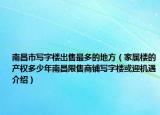 南昌市寫字樓出售最多的地方（家屬樓的產(chǎn)權(quán)多少年南昌限售商鋪寫字樓或迎機遇介紹）