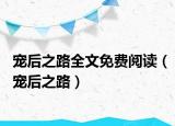 寵后之路全文免費閱讀（寵后之路）