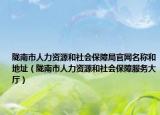 隴南市人力資源和社會保障局官網(wǎng)名稱和地址（隴南市人力資源和社會保障服務大廳）