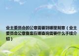 業(yè)主委員會(huì)的公章需要到哪里刻章（業(yè)主委員會(huì)公章備案在哪查詢需要什么手續(xù)介紹）
