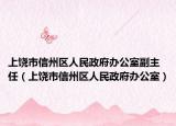 上饒市信州區(qū)人民政府辦公室副主任（上饒市信州區(qū)人民政府辦公室）