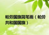 帕勞國旗簡筆畫（帕勞共和國國旗）