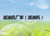 濾油機(jī)廠家（濾油機(jī)）