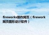 fireworks制作網(wǎng)頁（firework 網(wǎng)頁圖形設(shè)計(jì)軟件）