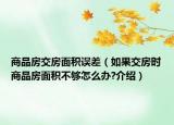 商品房交房面積誤差（如果交房時商品房面積不夠怎么辦?介紹）