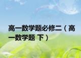 高一數(shù)學題必修二（高一數(shù)學題 下）