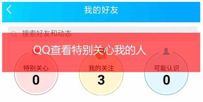 手機qq怎么看特別關(guān)心我的人，如何查看qq特別關(guān)心我的人