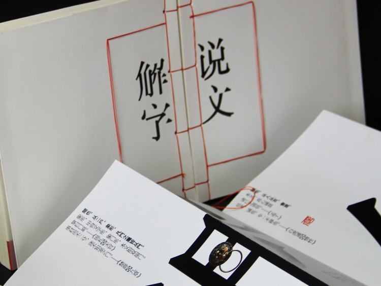 「讀聞」《說文解字》數字化：漢字變得這么形象