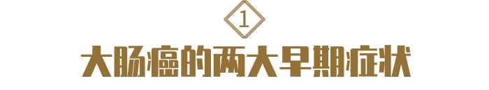 得了大腸癌，身體有哪些癥狀？2個(gè)信號(hào)，很多人沒看清