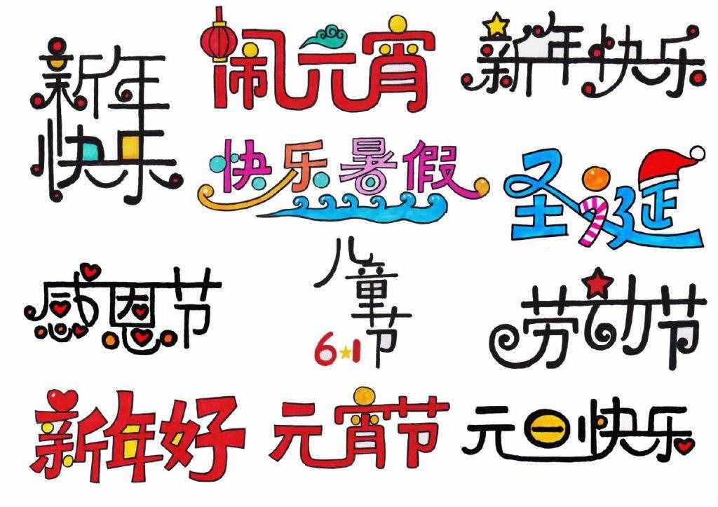 手抄報黑板報報頭設(shè)計大全，你值得珍藏！