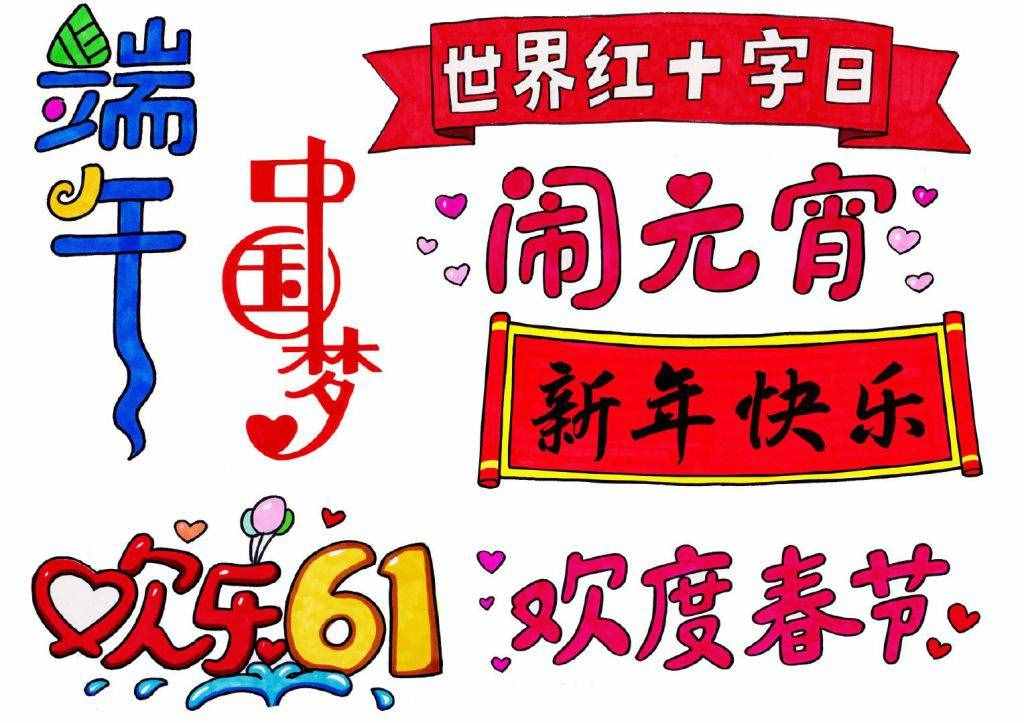 手抄報黑板報報頭設(shè)計大全，你值得珍藏！