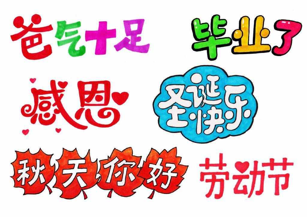 手抄報黑板報報頭設(shè)計大全，你值得珍藏！