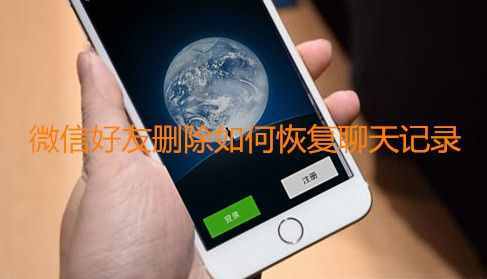 刪掉半年多的微信好友的聊天記錄還能恢復(fù)嗎？