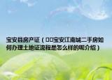 寶安縣房產(chǎn)證（??寶安江南城二手房如何辦理土地證流程是怎么樣的呢介紹）