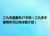 三九灸是要灸27天嗎（三九灸不做預(yù)灸可以嗎詳細(xì)介紹）