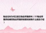 物業(yè)無(wú)作為可以拒交物業(yè)管理費(fèi)嗎（??物業(yè)管理費(fèi)收哪些物業(yè)管理費(fèi)收取時(shí)間有什么規(guī)定介紹）