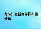 有誰(shuí)知道新房怎樣布置好看