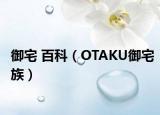 御宅 百科（OTAKU御宅族）