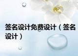 簽名設(shè)計(jì)免費(fèi)設(shè)計(jì)（簽名設(shè)計(jì)）