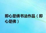 即心是佛書法作品（即心是佛）